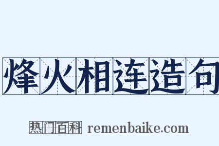 烽火相连造句是什么意思的图片